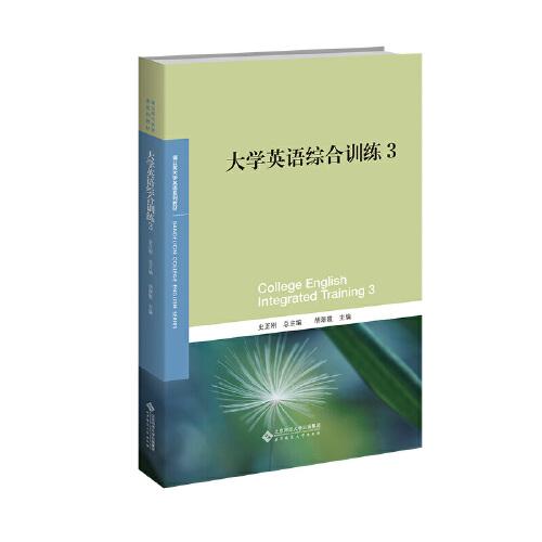 大學(xué)英語綜合訓(xùn)練3