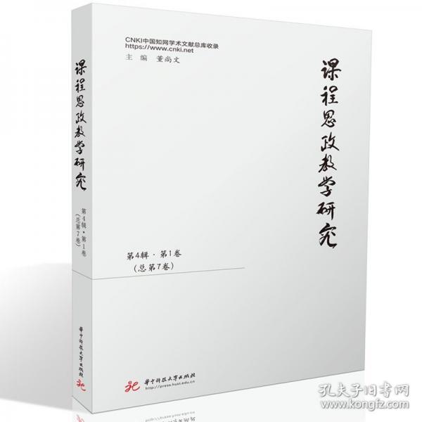 課程思政教學研究