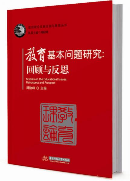 教育基本問題研究：回顧與反思