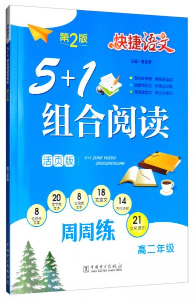 快捷语文5+1组合阅读周周练高二年级（活页版第2版）