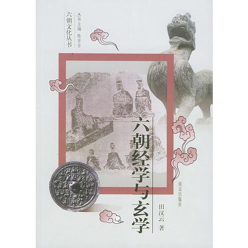 六朝經(jīng)學(xué)與玄學(xué)