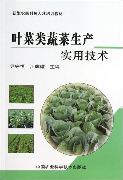 新型農(nóng)民科技人才培訓(xùn)教材：葉菜類蔬菜實用技術(shù)