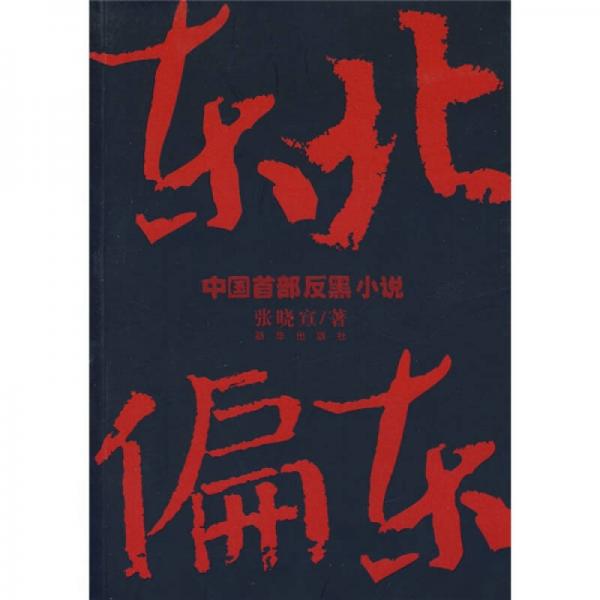 東北偏東