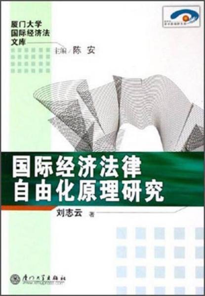 厦门大学国际经济法文库：国际经济法律自由化原理研究