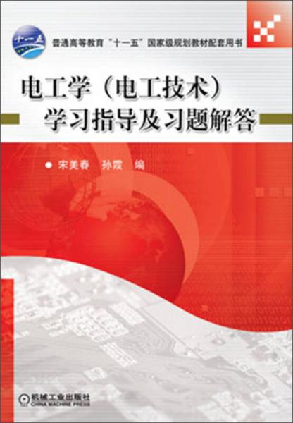 電工學(xué)（電工技術(shù)）學(xué)習(xí)指導(dǎo)及習(xí)題解答