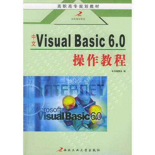 中文 Visual Basic6.0 操作教程——高职高专规划教材