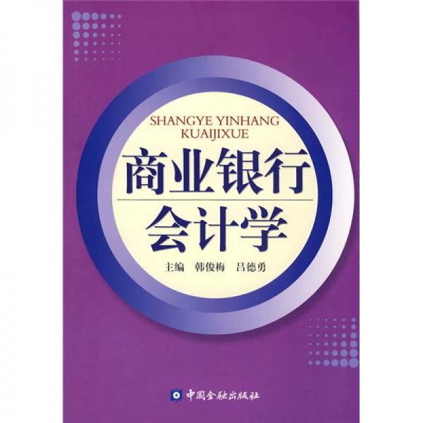 商業(yè)銀行會(huì)計(jì)學(xué)