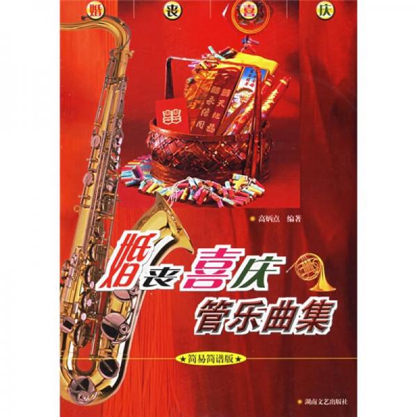 婚丧喜庆管乐曲集（简易简谱版）