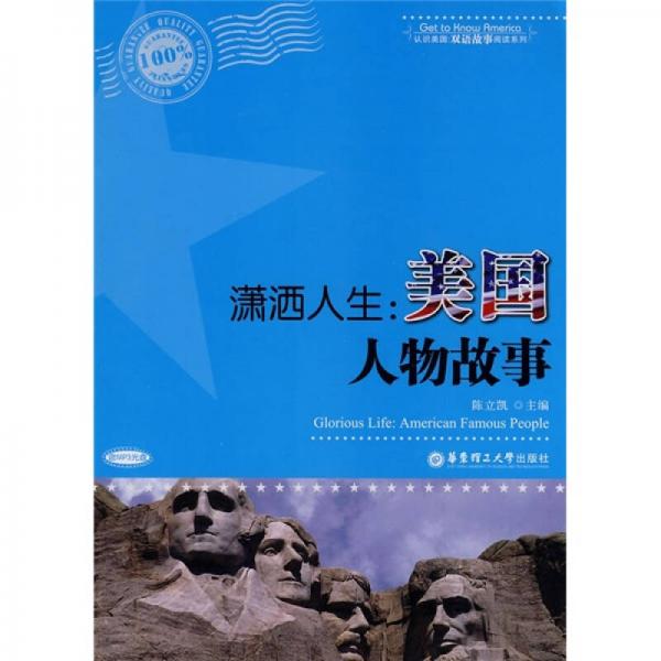 瀟灑人生：美國人物故事
