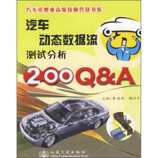 汽車動態(tài)數據流測試分析200Q&A