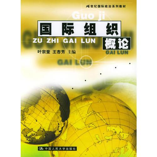 國際組織概論——21世紀國際政治系列教材