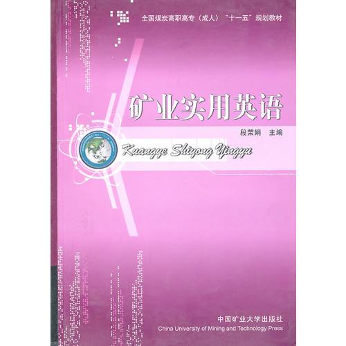 礦業(yè)實(shí)用英語