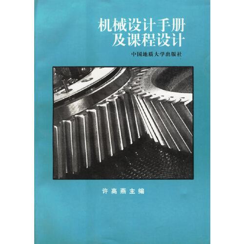機械設(shè)計手冊及課程設(shè)計