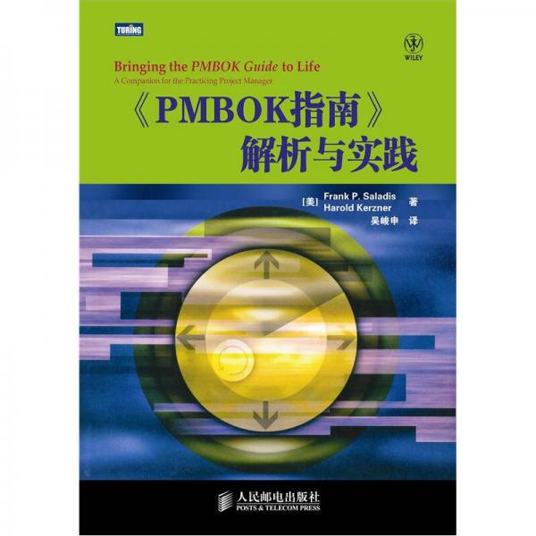 《PMBOK指南》解析与实践