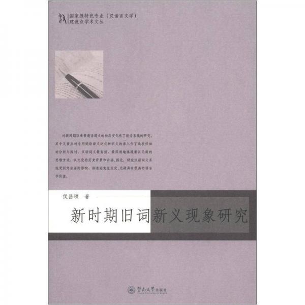 新時(shí)期舊詞新義現(xiàn)象研究