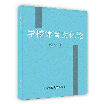 學(xué)校體育文化論