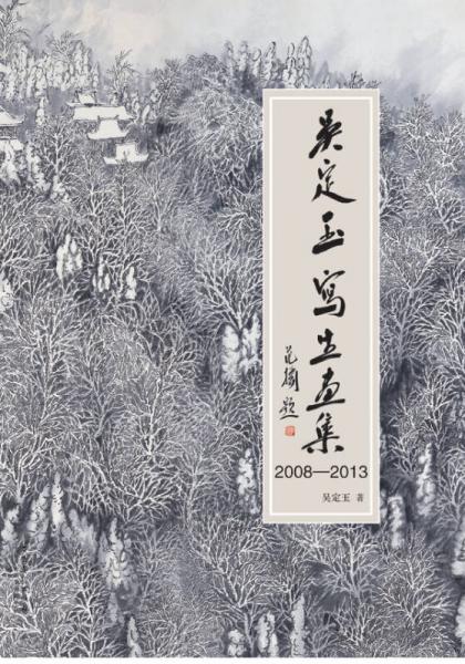 吳定玉寫生畫集2008-2013