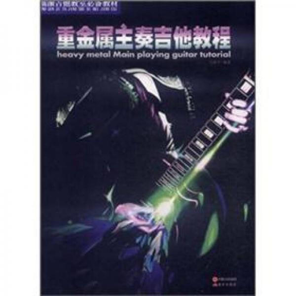 摇滚吉他教室必备教材：重金属主奏吉他教程