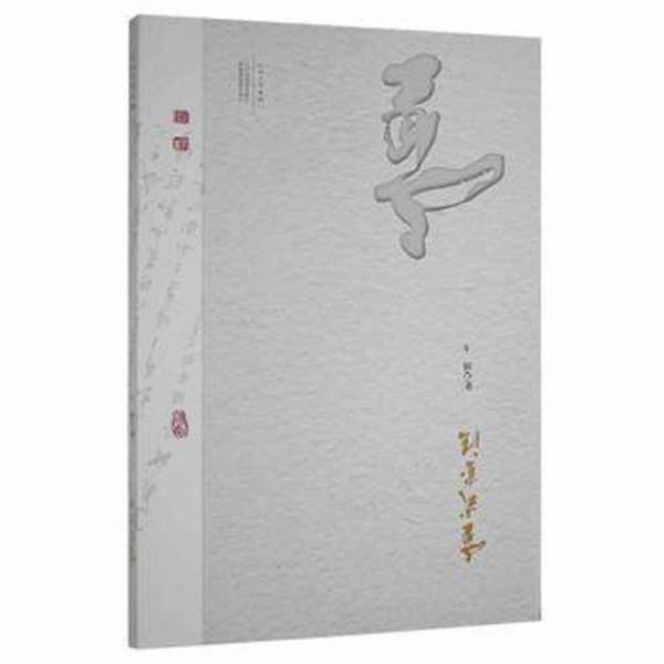童式書(shū) 篆刻 童心田 新華正版