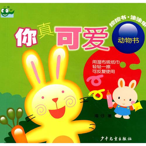 擦擦?xí)ね客繕?你真可愛·動物書