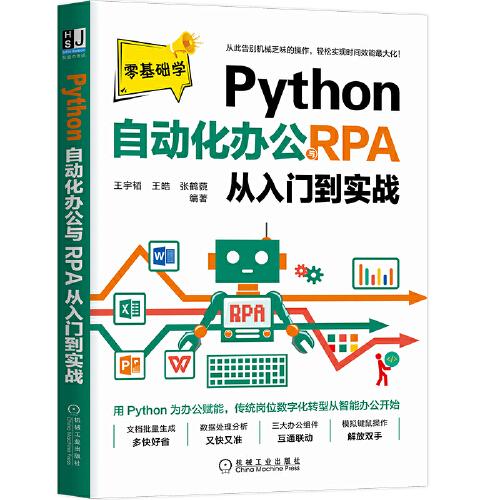 Python自动化办公与RPA从入门到实战