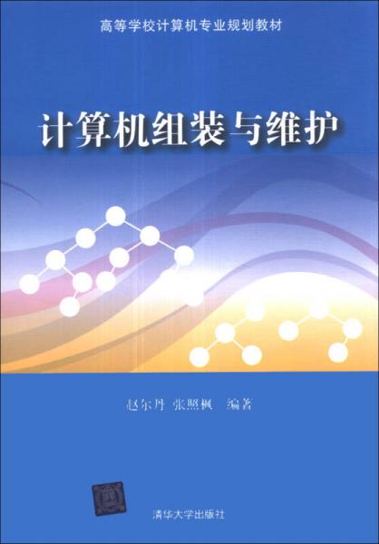 計算機組裝與維護/高等學校計算機專業(yè)規(guī)劃教材