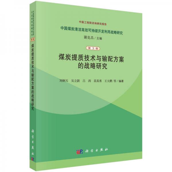 中国煤炭清洁高效可持续开发利用战略研究（第3卷）：煤炭提质技术与输配方案的战略研究究