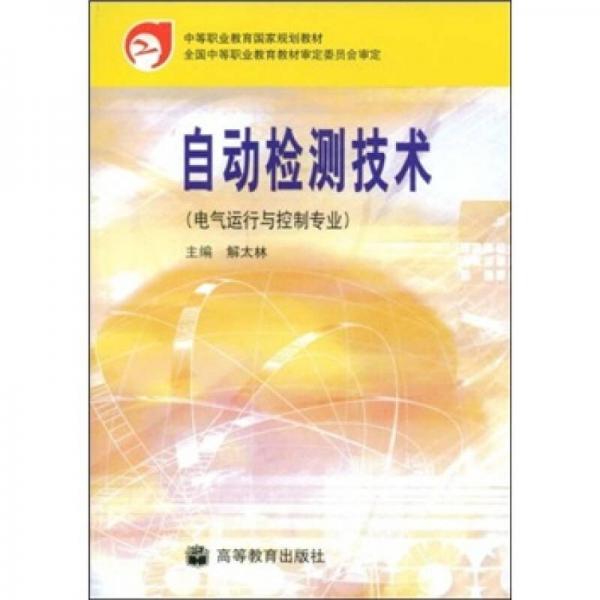 自動檢測技術(shù)