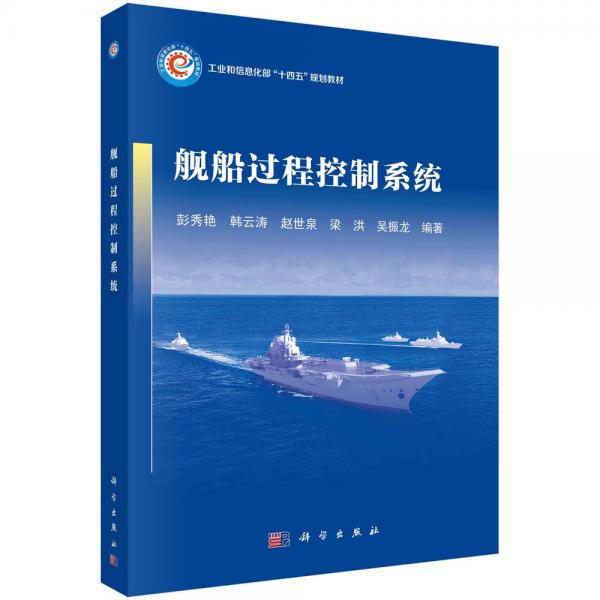 舰船过程控制系统 彭秀艳 