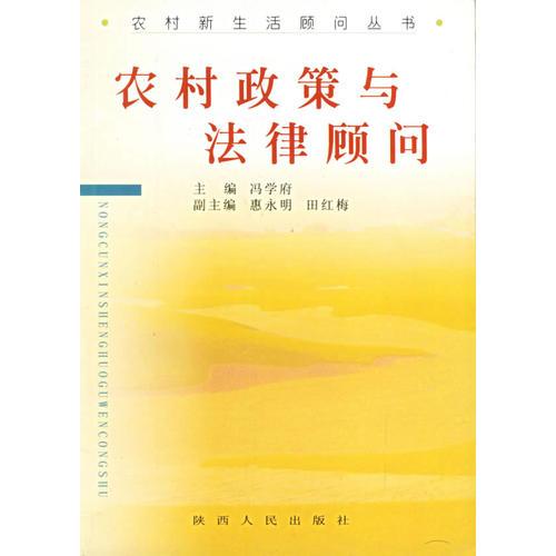農(nóng)村政策與法律顧問