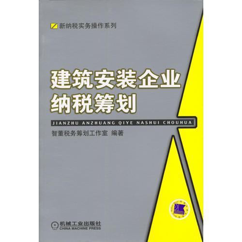 建筑安装企业纳税筹划