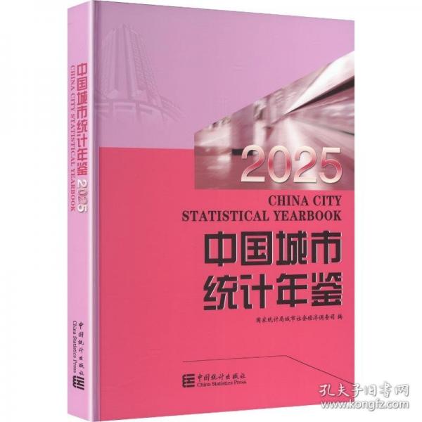 中國城市統(tǒng)計(jì)年鑒2025