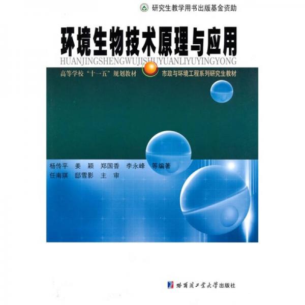 市政與環(huán)境工程系列研究生教材·高等學(xué)校“十一五”規(guī)劃教材：環(huán)境生物技術(shù)原理與應(yīng)用