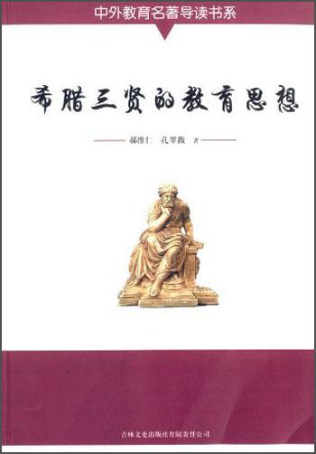 希臘三賢的教育思想