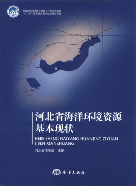 河北省海洋环境资源基本现状