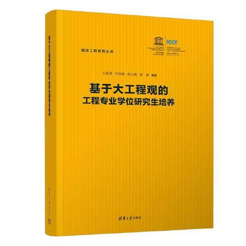 基于大工程觀的工程專業(yè)學位研究生培養(yǎng)