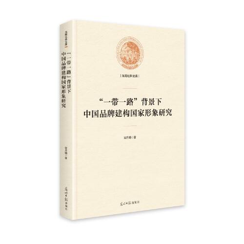 “一带一路”背景下中国品牌建构国家形象研究（精装）