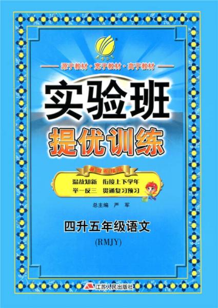 春雨教育·2017实验班提优训练暑假衔接版 四升五年级 语文 小学 人教版