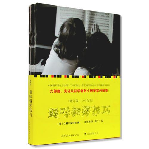 趣味鋼琴技巧