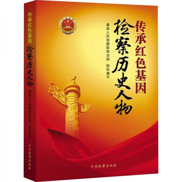 傳承紅色基因檢察歷史人物
