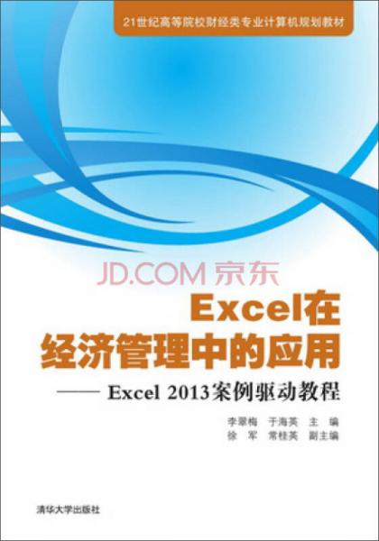 Excel在經(jīng)濟管理中的應(yīng)用：Excel2013案例驅(qū)動教程/21世紀高等院校財經(jīng)類專業(yè)計算機規(guī)劃教材