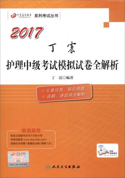 2017丁震护理中级考试模拟试卷全解析（配增值）