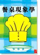 餐桌現(xiàn)象學(xué)