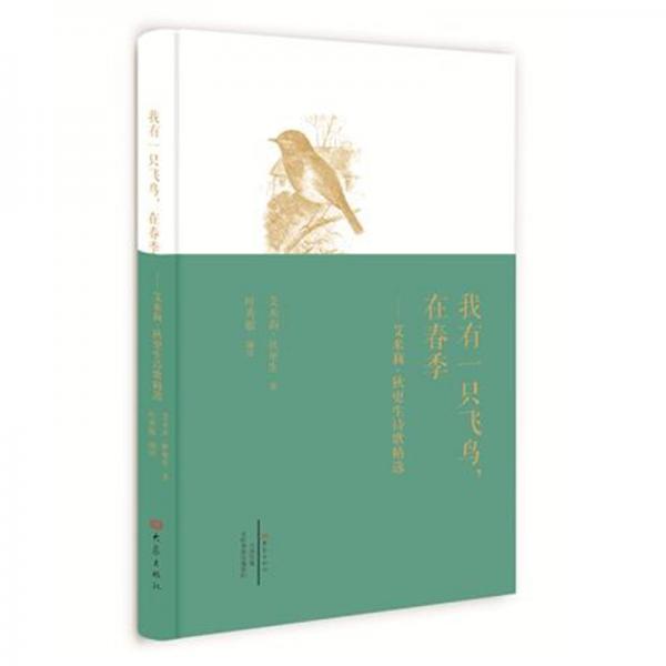 我有一只飛鳥(niǎo)，在春季--艾米莉狄更生詩(shī)歌精選