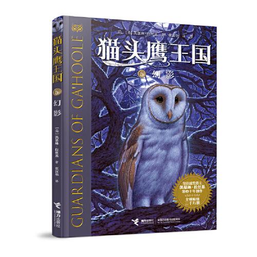 貓頭鷹王國系列5:幻影