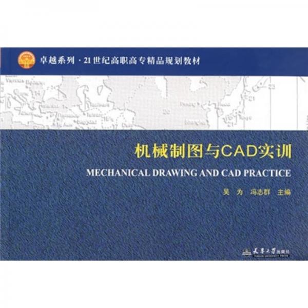 機械制圖與CAD實訓/卓越系列·21世紀高職高專精品規(guī)劃教材