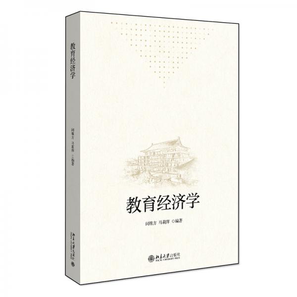 教育經(jīng)濟(jì)學(xué)