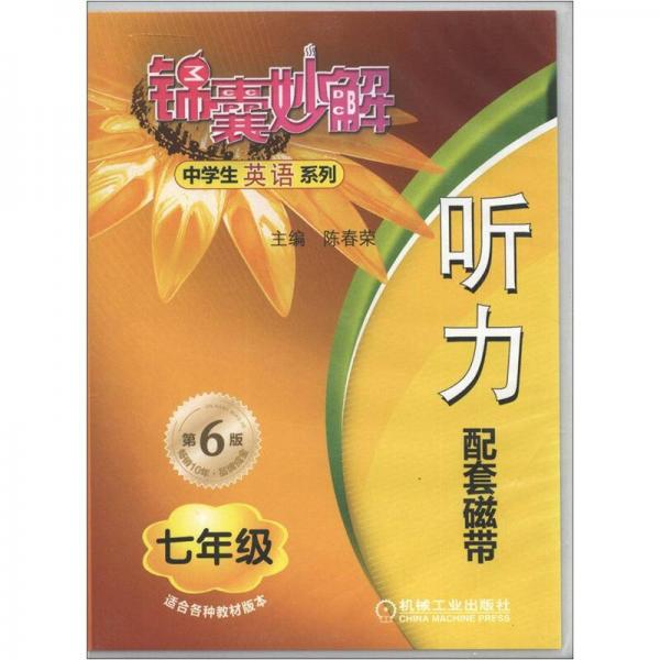 锦囊妙解·中学生英语系列：听力（7年级）（第6版）（磁带2盘）