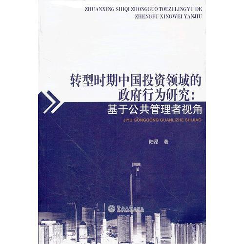 轉(zhuǎn)型時(shí)期中國(guó)投資領(lǐng)域的政府行為研究：基于公共管理者視角