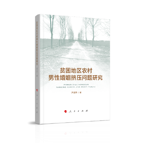 貧困地區(qū)農(nóng)村男性婚姻擠壓?jiǎn)栴}研究